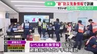 28日から運用開始…新しい「防災気象情報」を踏まえ岐阜県で豪雨災害を想定した訓練 避難指示を出す手順など確認