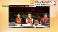 「誰のためのアリーナなのか」愛媛ＯＶ・青野オーナー生配信で問いかけ「寂しいのは来て見て帰る」【愛媛】