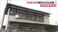 ８９歳の母親の遺体を自宅に放置　死体遺棄で娘（５６）を逮捕　福島・福島市　