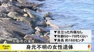 天草市の海岸で女性の遺体見つかる【熊本】