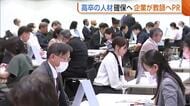 “高卒人材”確保へ企業がPR「1人でも2人でも採用したい」　求人倍率は過去10年間で最大の6.06倍　新潟