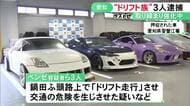 深夜の埠頭の路上で車3台で“ドリフト走行”か トルコ国籍の男ら3人を逮捕 アジア大会を前に取り締まり強化
