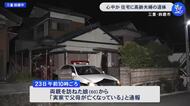 首を吊った夫の近くに妻が…住宅に高齢夫婦の遺体 侵入の形跡等なく心中の可能性も 様子見に来た娘が発見