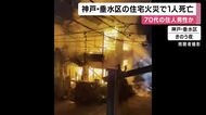 神戸・垂水区の住宅火災で１人死亡　映像には炎に包まれ住宅が崩れ落ちる様子