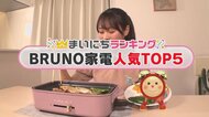 オシャレでカラフル「BRUNO家電」人気TOP5　第1位は累販売台数270万台突破