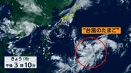 “台風のたまご”は15日午後にも台風に発達か　シルバーウィークに影響のおそれ　関東は暑さ復活、秋田では道路冠水