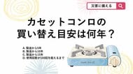 【防災クイズ】「うちのコンロ大丈夫？」防災用カセットコンロの知られざる“寿命”とは？