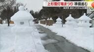 冬の風物詩「上杉雪灯篭まつり」14日～　98団体が187基製作・幻想的な光に包まれる　山形