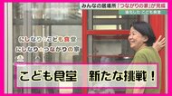 西成・こども食堂の新たな挑戦!「家族も含め“つながり”つくりたい」ー。「にしなり★つながりの家」運営者の思い【大阪発】