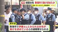 ガールズバー殺人事件の被害女性 熱海市で助けを求めたか…第三者から通報 警察が臨場するも姿なし