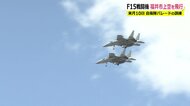最高速度は時速3000km！戦闘機「F-15」2機が福井市上空に…パレード前の訓練飛行に多くの市民が空見上げる