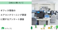 【おうちにプロ】オフィス環境へのエアコンクリーニング要望に関するアンケート調査