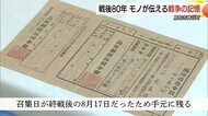 【戦後80年】招集日は8月17日…手元に残った“赤紙”など展示　戦争知らない世代へ伝えたい平和の尊さ