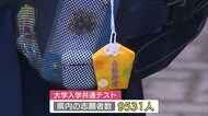 受験生「集大成 全力でやりたい」 大学入学共通テスト 県内でも始まる【新潟】