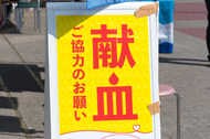 新型コロナの影響で献血が足りない…赤十字「6日からO型の供給に支障の可能性も」