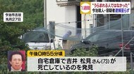今治市の高齢男性殺害事件 発覚から1週間 手がかりなく犯人逮捕に至らず【愛媛】