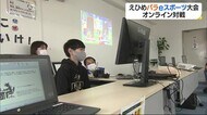 障がいがあってもeスポーツで交流を【愛媛】
