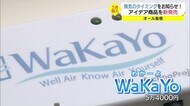 CO2濃度で換気のタイミングが「ワカーヨ」松江のIT企業が開発 新型コロナ第5波への備えに(島根県)