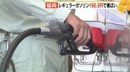 福岡県内のレギュラーガソリン 166.9円で横ばい 全国平均は168.7円
