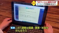 家庭内隔離の部屋の前に置くのはタブレット 小学生にも広がる感染 自宅療養・待機中の学習は…【愛媛】