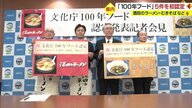 酒田のラーメン・むきそば・山形芋煮・笹巻・蔵王温泉ジンギスカン…文化庁「100年フード」初認定　魅力を全国にPR【山形発】