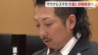 サウナにスマホ持ち込み動画視聴か　富谷市議に辞職勧告へ　過去にも無断欠席などで厳重注意〈宮城〉