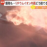 【危険】「気温上がる6月〜8月ピーク」リチウムイオン電池による事故は2024年までの5年間で1860件発生　廃棄は「リサイクルマーク確認と自治体の指示に従うこと大事」