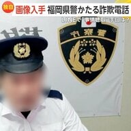 【独自】「福岡県警」かたるニセ詐欺電話…LINEで“オンライン事情聴取”　制服姿や手錠で信用狙う　福岡県内で同様被害が年間約23億円に