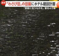 わさび農家は湧き水への影響を懸念　田園地帯にホテル建設計画に反対署名4万筆超　「経済効果」に期待の声も　長野・安曇野市