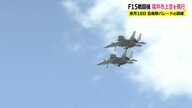 最高速度は時速3000km！戦闘機「F-15」2機が福井市上空に…パレード前の訓練飛行に多くの市民が空見上げる