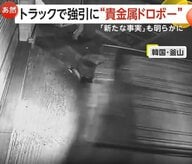 犯行時間3分　トラックで店に突っ込み85万円相当貴金属を強奪　40代の男を拘束　韓国・釜山