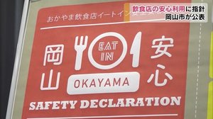 安心して飲食店の利用を!岡山市がイートインの指針発表【岡山・岡山市】