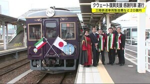 三陸鉄道 クウェート復興支援感謝列車 運行 車両製造費など20億円<岩手県>