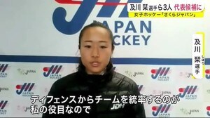 及川栞選手ら3人代表候補に 女子ホッケー「さくらジャパン」<岩手県>