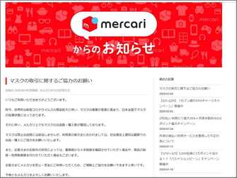 新型肺炎 500箱まとめての高額出品も メルカリが マスクの適切な取引 呼びかけ 今後の売買禁止の可能性を聞いた