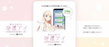 大人気ドラマと内容が被った!?誰にも喜ばれる!AI花選びサービス「花選アイ」の誕生秘話