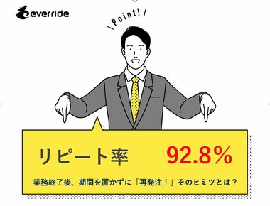 採用支援のエバーライド、直近3年間でリピート率92.8%、採用課題解決におけるパートナーとしての実績を公開!