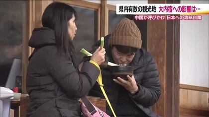 中国政府による日本への渡航自粛　福島県の観光地は？外国人旅行者に人気の大内宿は変わらぬおもてなし