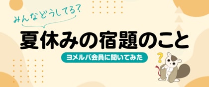 約8割の保護者が手伝ったと回答！「夏休みの宿題」に関するアンケート結果を公開！