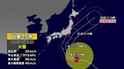 【台風情報】台風25号は20～21日に関東や東北へ接近か　大雨にも注意　気象情報と今後の進路　予報士解説