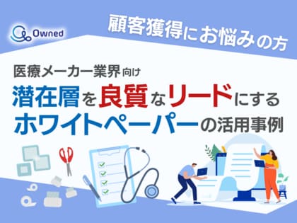 医療メーカー業界向け|潜在層顧客を良質なリードにするホワイトペーパー活用方法を無料公開【2024年11月版】
