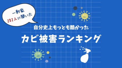 【100万円以上の被害も?!】梅雨目前、282人に聞いた自分史上最も酷かったカビ被害ランキング