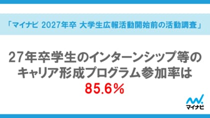 「マイナビ 2027年卒 大学生広報活動開始前の活動調査」を発表