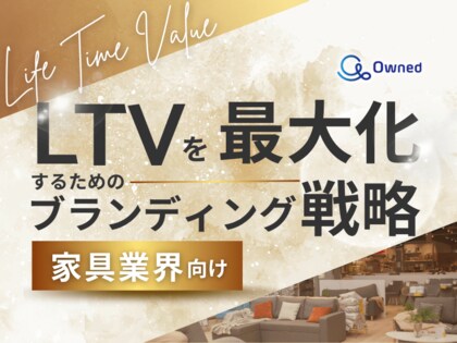 家具業界向け|LTVを最大化するための4つの方法をまとめたブランディング戦略のまとめレポートを無料公開【2024年11月版】