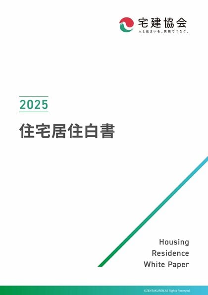 ≪9月23日は不動産の日≫全宅連、5,000名の全国の男女へ調査、「2025年 住宅居住白書」公開
