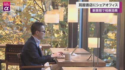 蔦屋書店にシェアオフィス　新業態で相乗効果