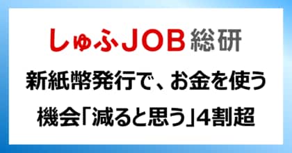 【新紙幣発行】しゅふはどう思う?お札を使う機会は今後「減ると思う」43.9%、「増えると思う」3.2%