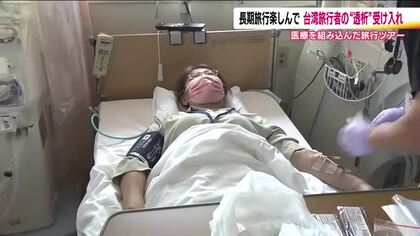 透析患者も安心　治療を組み込んだツアーで台湾からの観光客が福島を楽しむ　福島市の病院で受け入れ