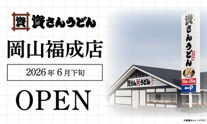 県内で初めて「ガスト」→「資（すけ）さんうどん」に転換　うどんチェーン県内３店舗目出店へ【岡山】