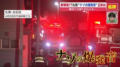 夜に響いた「謎の爆発音」地震のような揺れも…その正体”を5人の専門家が分析…隕石？火球？それとも【北海道発】